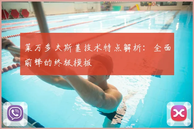 莱万多夫斯基技术特点解析：全面前锋的终极模板