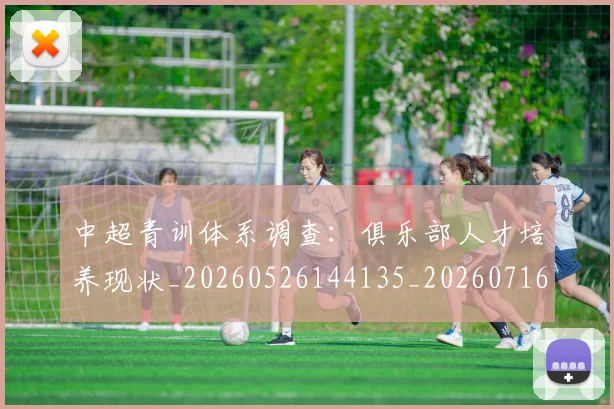 中超青训体系调查：俱乐部人才培养现状_20260526144135_20260716191405