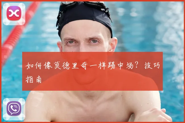 如何像莫德里奇一样踢中场?技巧指南