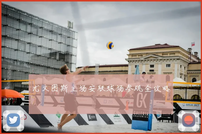 尤文图斯主场安联球场参观全攻略