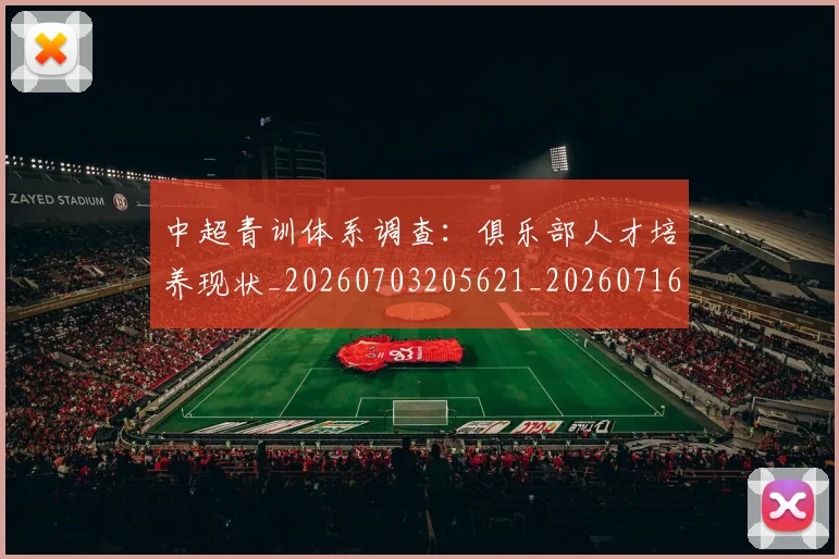 中超青训体系调查：俱乐部人才培养现状_20260703205621_20260716191407