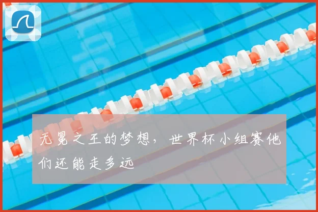 无冕之王的梦想，世界杯小组赛他们还能走多远