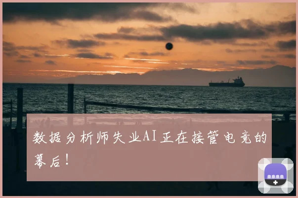 数据分析师失业AI正在接管电竞的幕后！