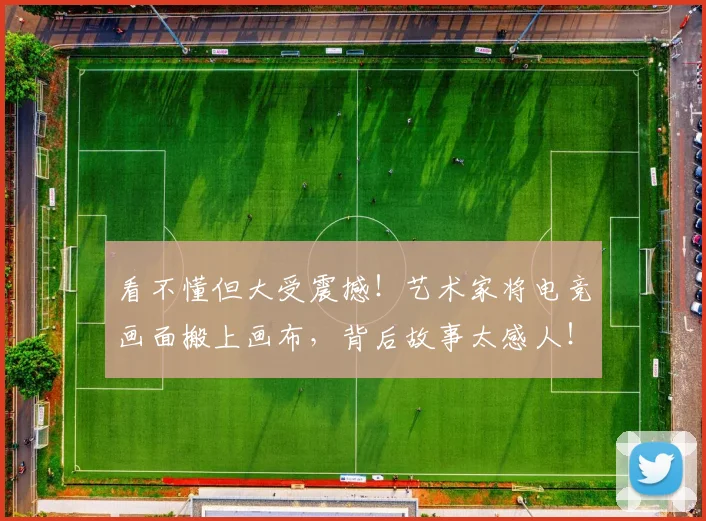 看不懂但大受震撼！艺术家将电竞画面搬上画布，背后故事太感人！