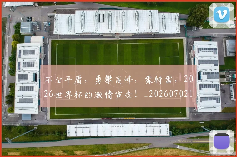 不甘平庸，勇攀高峰，蒙特雷，2026世界杯的激情宣告！_20260702173611