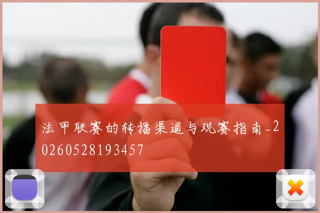 法甲联赛的转播渠道与观赛指南_20260528193457