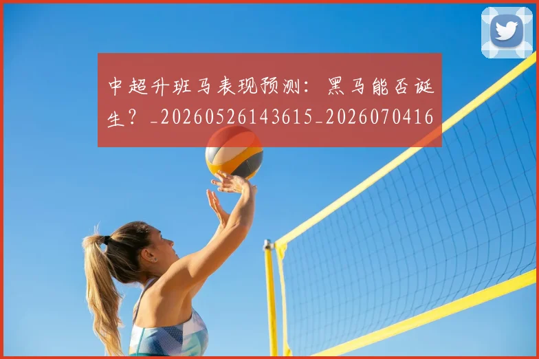 中超升班马表现预测：黑马能否诞生？_20260526143615_20260704163823