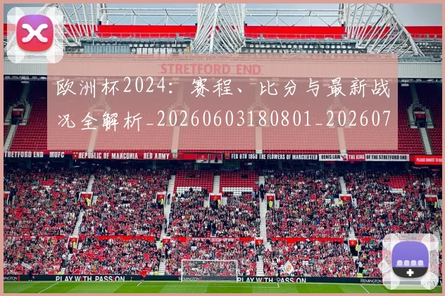 欧洲杯2024：赛程、比分与最新战况全解析_20260603180801_20260707152238