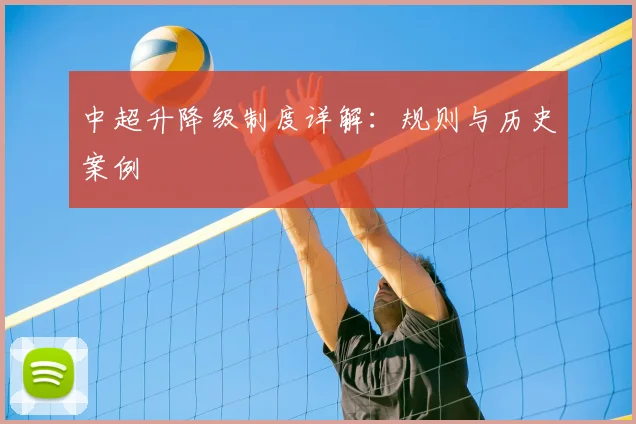中超升降级制度详解：规则与历史案例