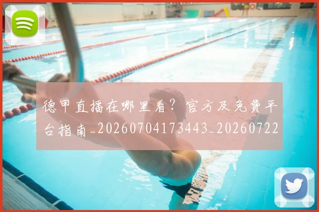 德甲直播在哪里看?官方及免费平台指南_20260704173443_20260722162134