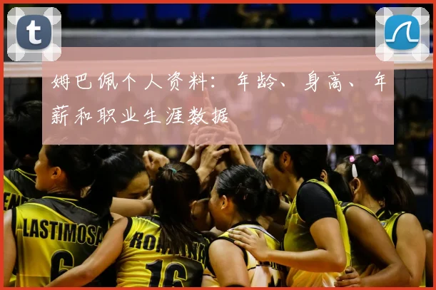 姆巴佩个人资料：年龄、身高、年薪和职业生涯数据