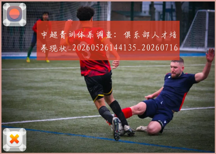 中超青训体系调查：俱乐部人才培养现状_20260526144135_20260716191405