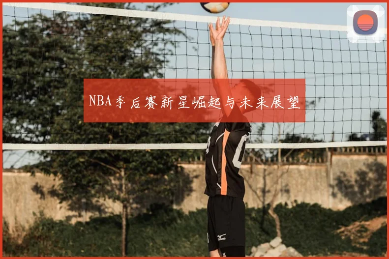 NBA季后赛新星崛起与未来展望