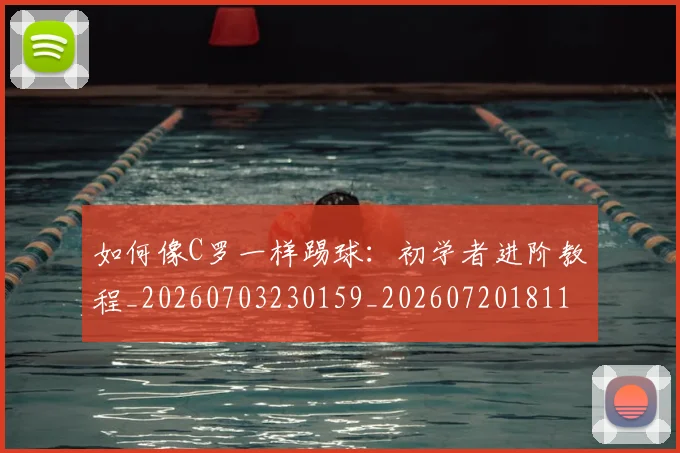 如何像C罗一样踢球：初学者进阶教程_20260703230159_20260720181135