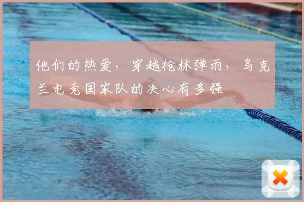 他们的热爱,穿越枪林弹雨,乌克兰电竞国家队的决心有多强