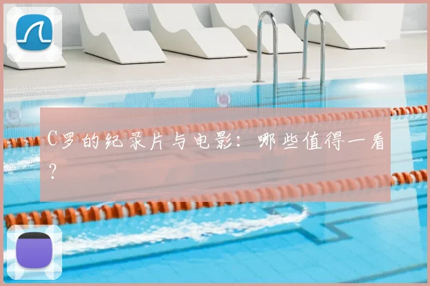 C罗的纪录片与电影:哪些值得一看?