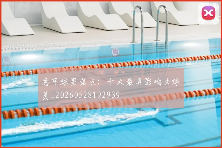 意甲球星盘点：十大最具影响力球员_20260528192939