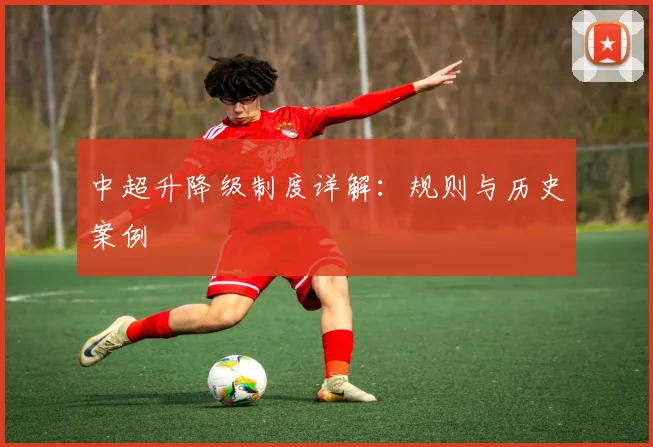 中超升降级制度详解：规则与历史案例
