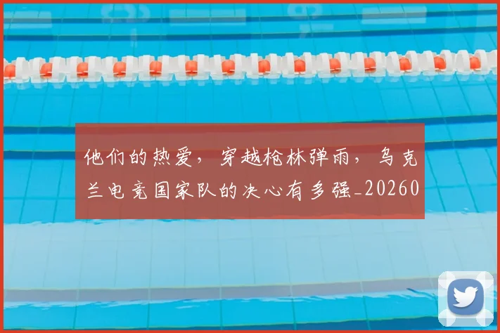 他们的热爱，穿越枪林弹雨，乌克兰电竞国家队的决心有多强_20260703213643