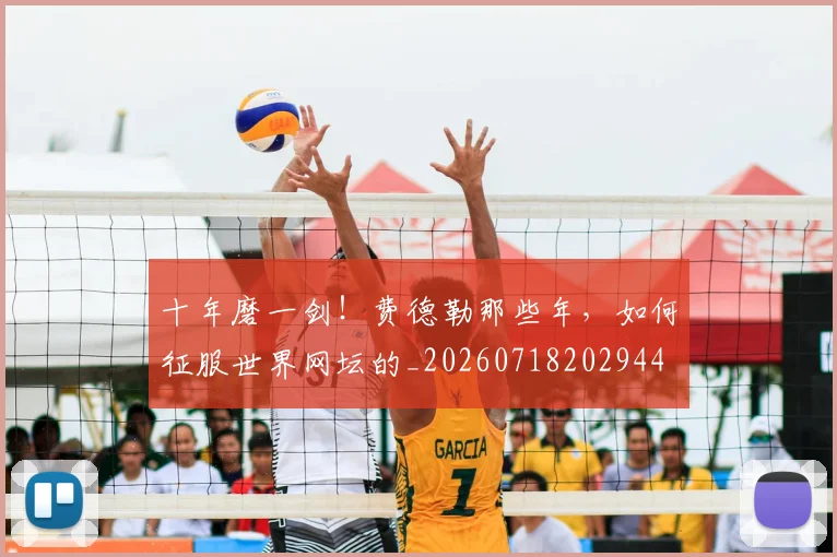 十年磨一剑！费德勒那些年，如何征服世界网坛的_20260718202944
