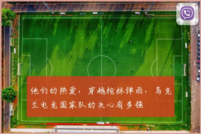 他们的热爱，穿越枪林弹雨，乌克兰电竞国家队的决心有多强
