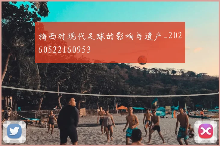 梅西对现代足球的影响与遗产_20260522160953