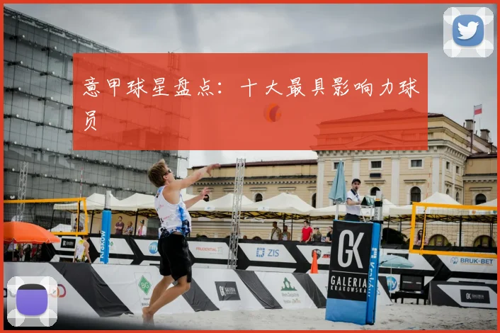 意甲球星盘点：十大最具影响力球员