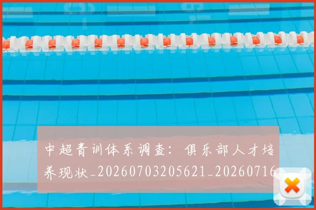 中超青训体系调查：俱乐部人才培养现状_20260703205621_20260716191407