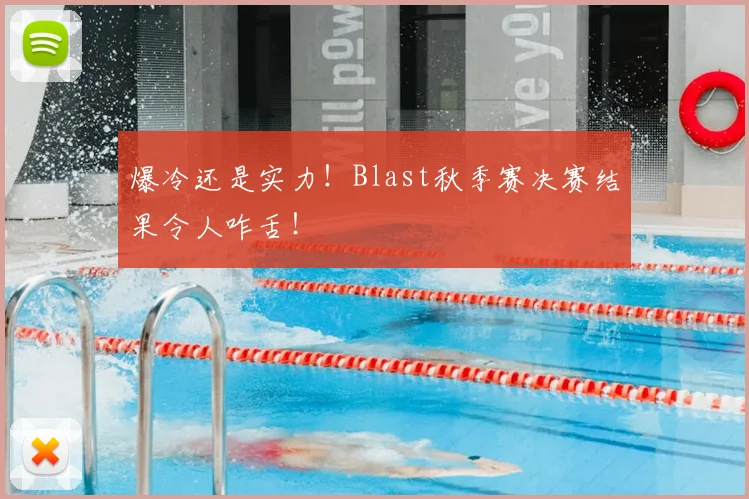 爆冷还是实力！Blast秋季赛决赛结果令人咋舌！