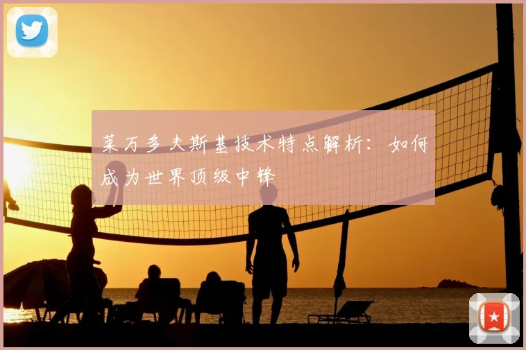 莱万多夫斯基技术特点解析：如何成为世界顶级中锋