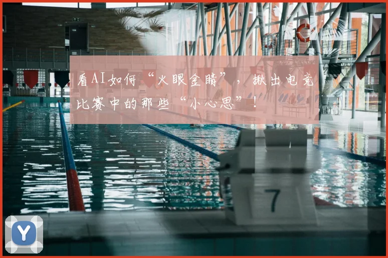 看AI如何“火眼金睛”，揪出电竞比赛中的那些“小心思”！