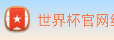 世界杯官网线上平台(官网)网站/，网页版登录入口/手机版app下载 Logo